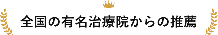 全国の有名院からの推薦