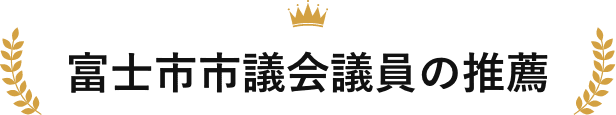 富士市市議会議員からの推薦