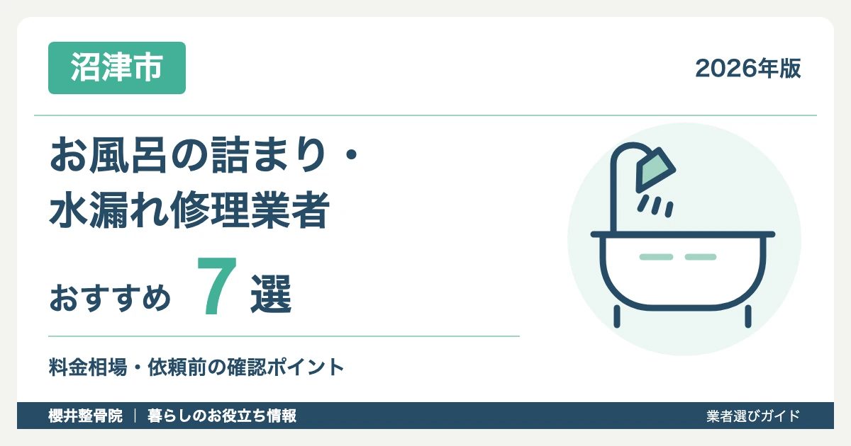 【2026年】沼津市のお風呂詰まり・水漏れ修理業者おすすめ7選｜料金相場も解説