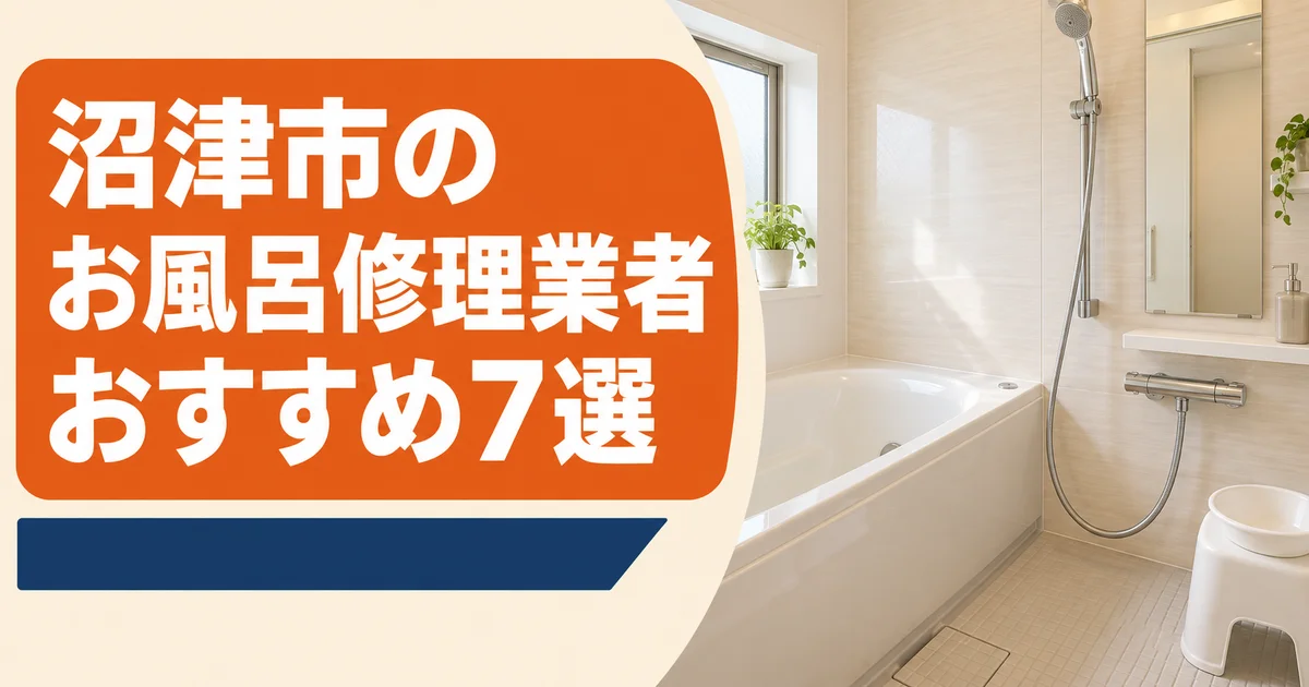 【2026年】沼津市のお風呂詰まり・水漏れ修理業者おすすめ7選｜料金相場も解説