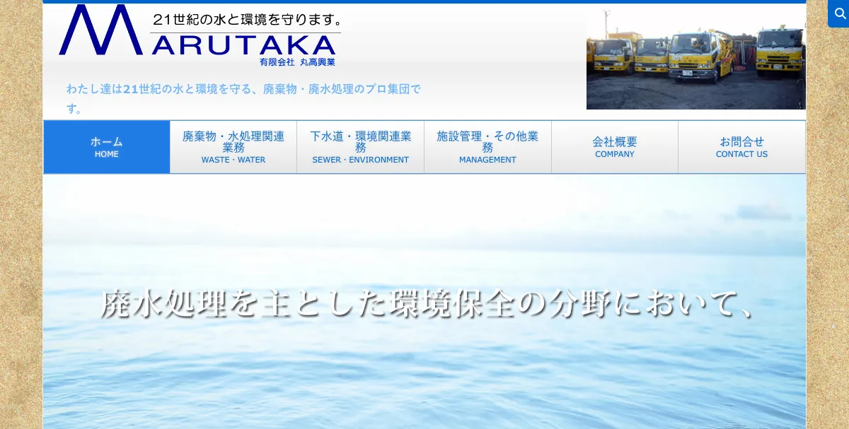 丸高興業の公式サイト