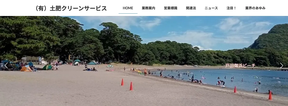 土肥クリーンサービスの公式サイト