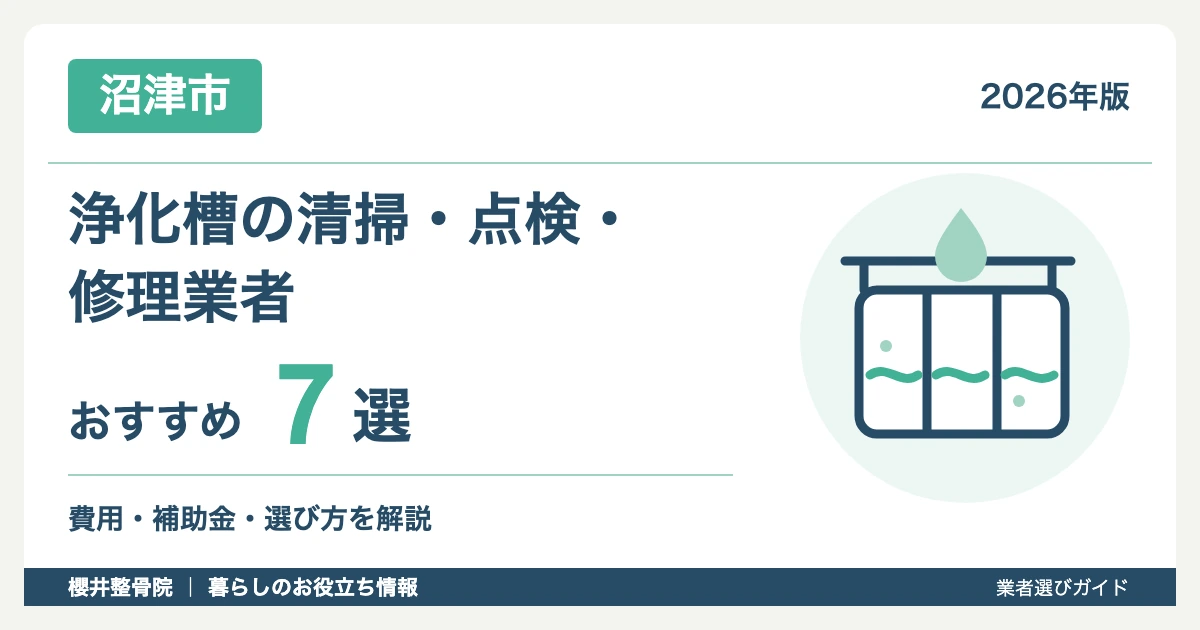 【2026年】沼津市の浄化槽清掃・点検・修理業者おすすめ7選｜費用と補助金も解説