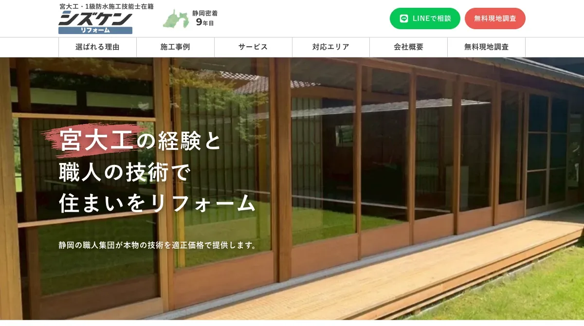 シズケンリフォームの公式サイト