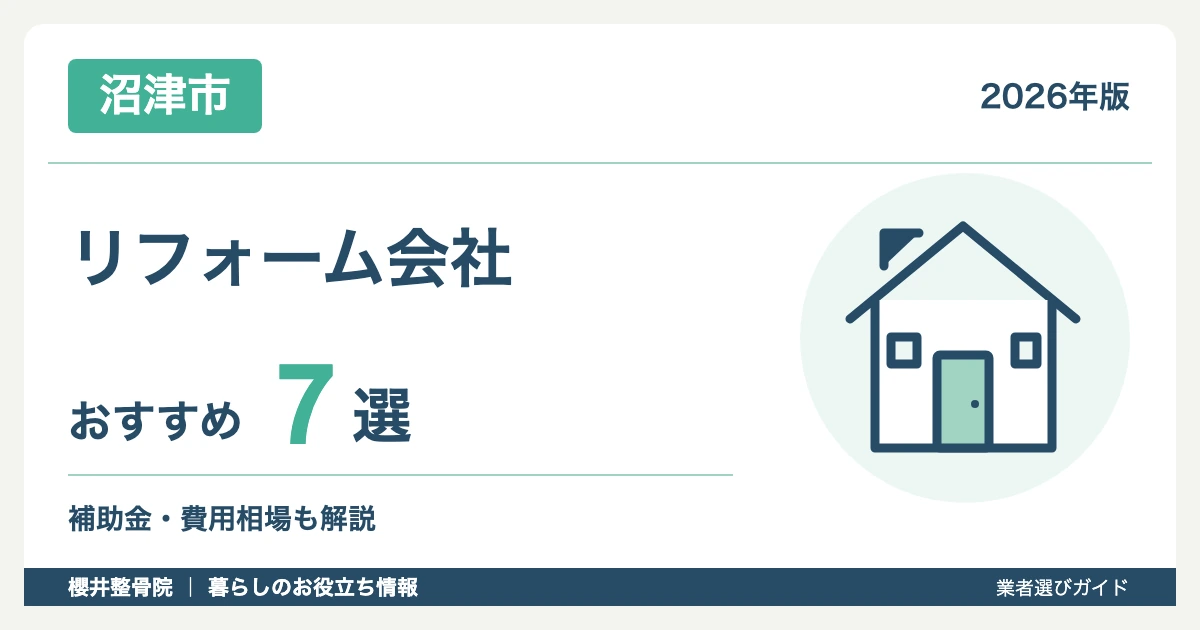 【2026年】沼津市のリフォーム会社おすすめ7選｜補助金・費用相場も解説