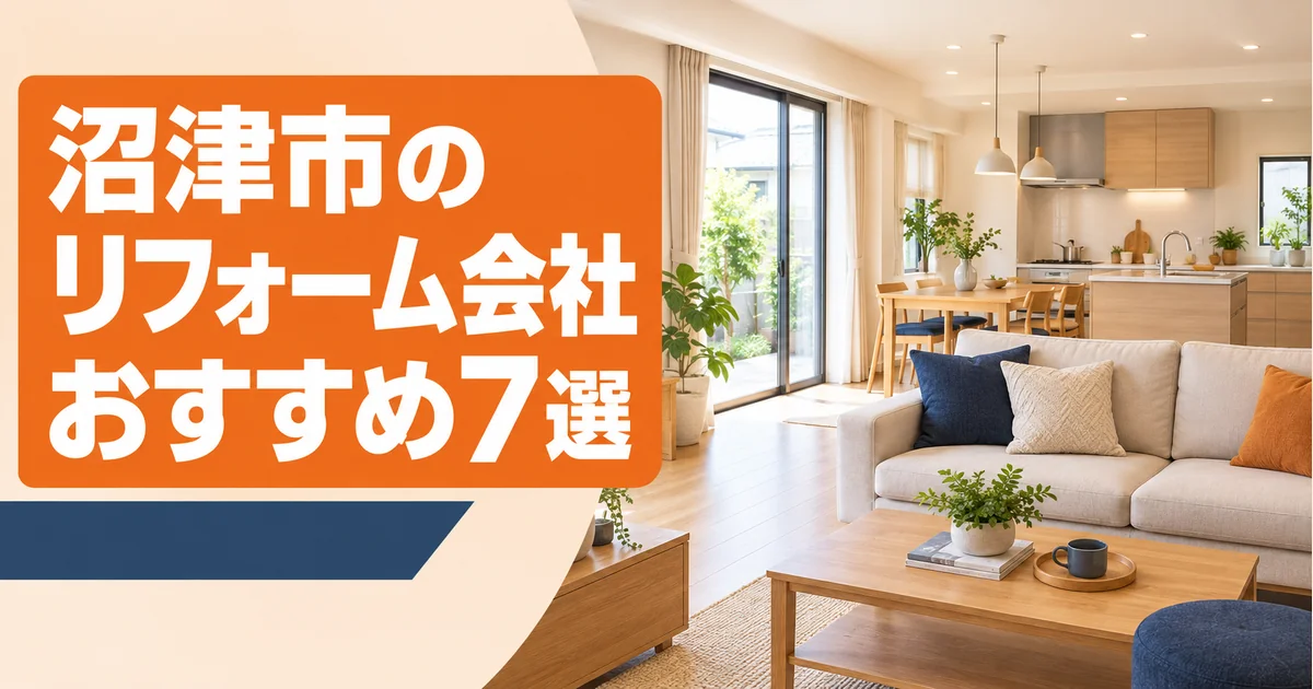 【2026年】沼津市のリフォーム会社おすすめ7選｜補助金・費用相場も解説