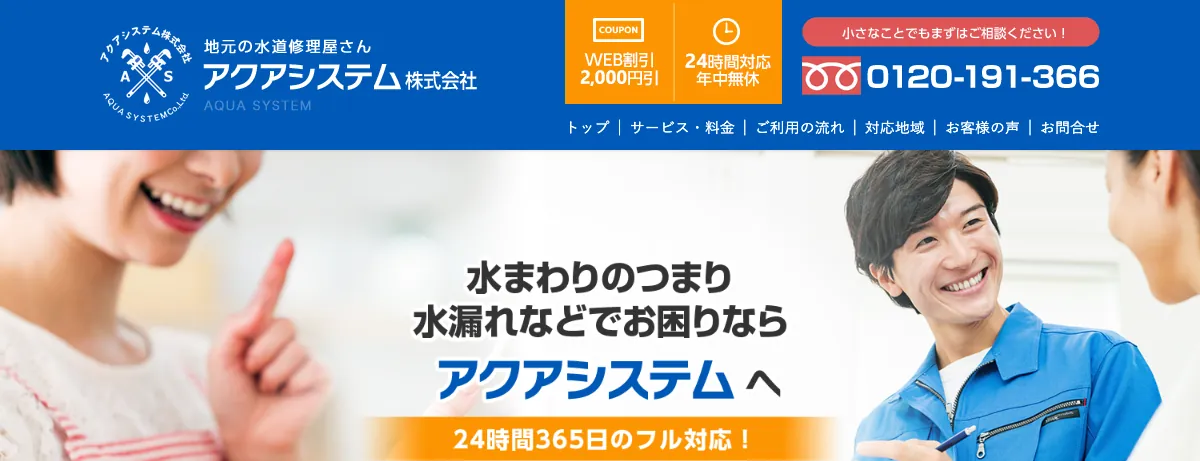 アクアシステムの公式サイト