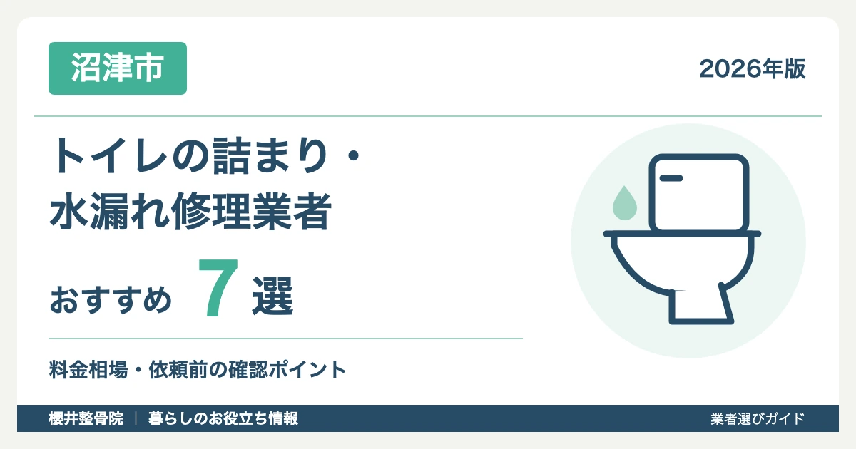 【2026年】沼津市のトイレ詰まり・水漏れ修理業者おすすめ7選｜料金相場も解説