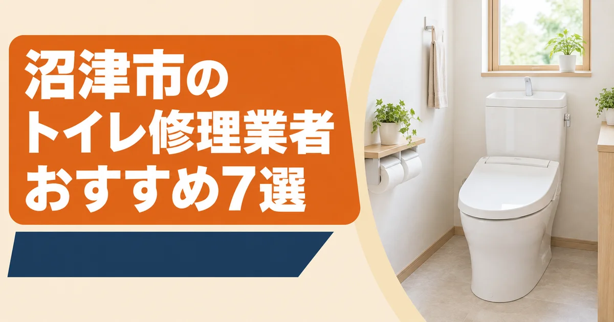 【2026年】沼津市のトイレ詰まり・水漏れ修理業者おすすめ7選｜料金相場も解説