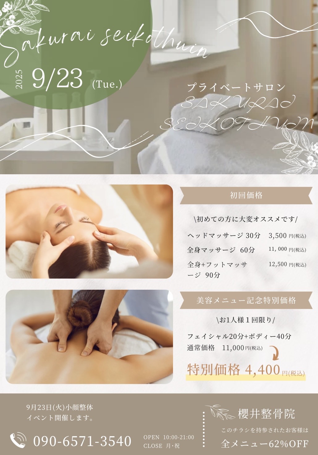 【9月23日】「無料小顔調整」イベント開催します!