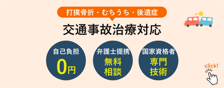 打撲骨折・むちうち・後遺症!交通事故治療対応!自己負担0円!弁護士提携無料相談!国家資格者専門技術