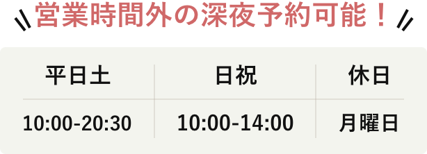 営業時間外の深夜予約可能。平日 10:00-22:00、土日祝 10:00-20:00、休日 月曜日。