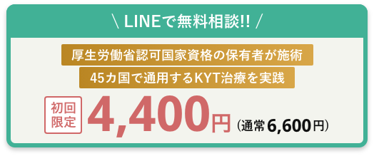 LINEで無料相談！厚生労働省認可国家資格の保有者が施術！44カ国で通用するKYT治療を実践！