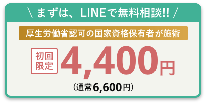 4,400円キャンペーン