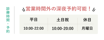 診療時間・予約