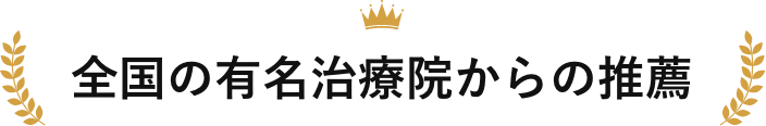 全国の有名治療院からの推薦