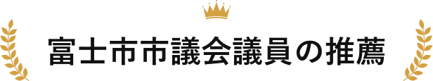 富士市市議会議員からの推薦